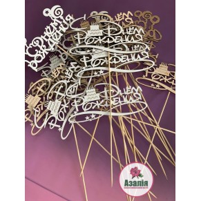 Топпери дерев'яні написи в асортименті Топпери дерев'яні написи в асортименті