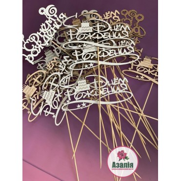 Топпери дерев'яні написи в асортименті