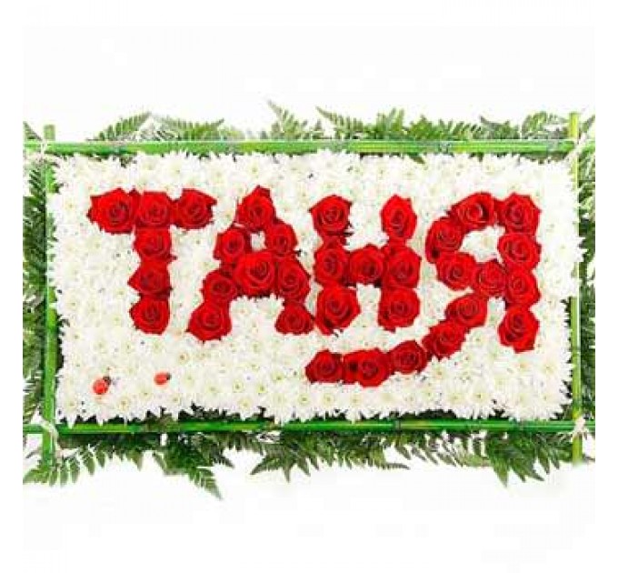 Надпись из цветов "Имя Любимой"