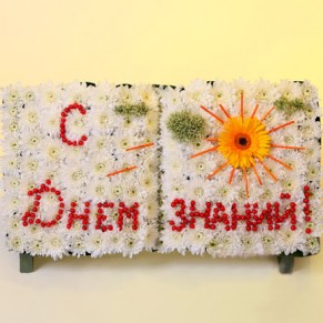 Композиция "С днём знаний!"