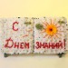 Композиция "С днём знаний!"