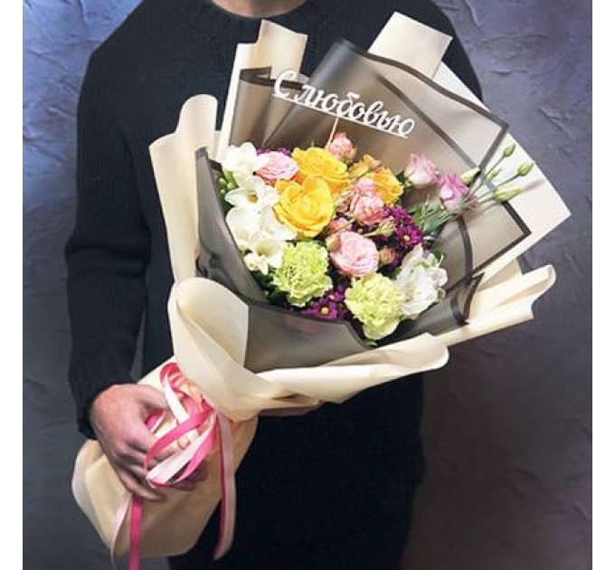 Стильный букет "С любовью!"
