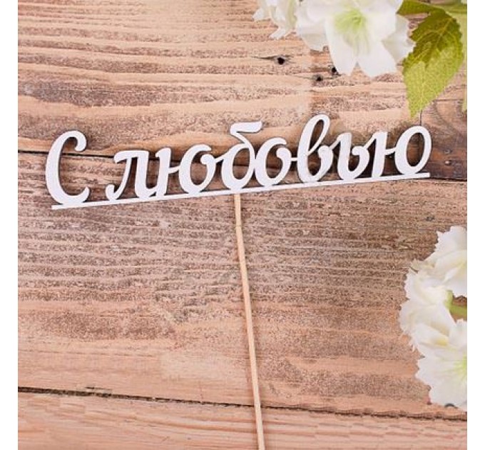 Стильный букет "С любовью!"