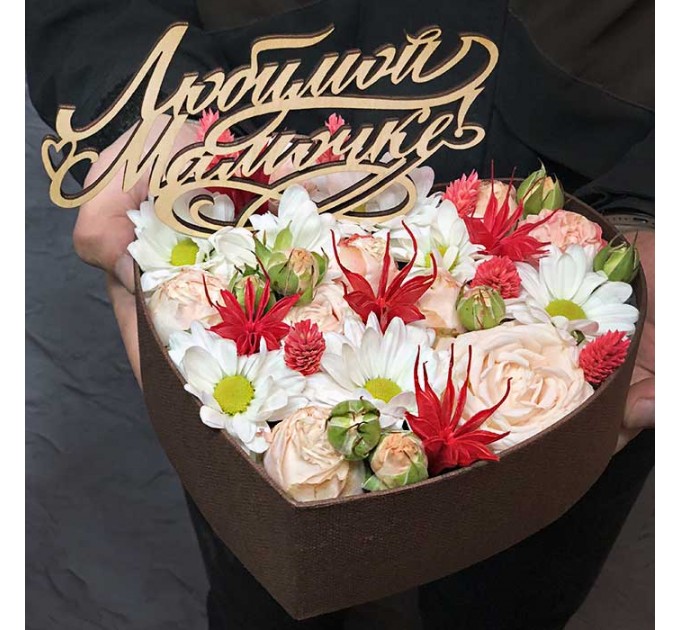 Композиция от флориста «Любимой мамочке»